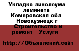 Укладка линолеума, ламината - Кемеровская обл., Новокузнецк г. Строительство и ремонт » Услуги   